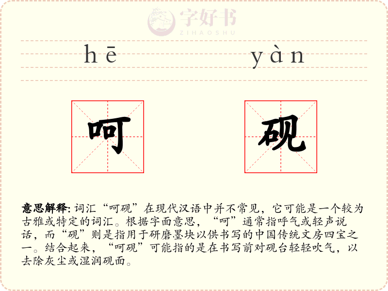 呵砚