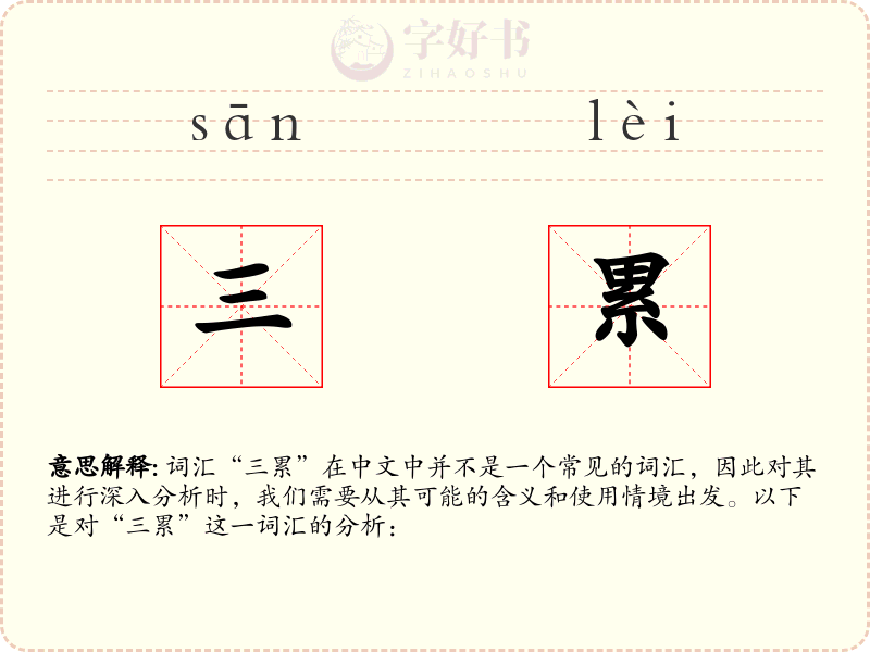 三累