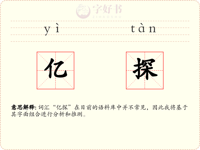 亿探
