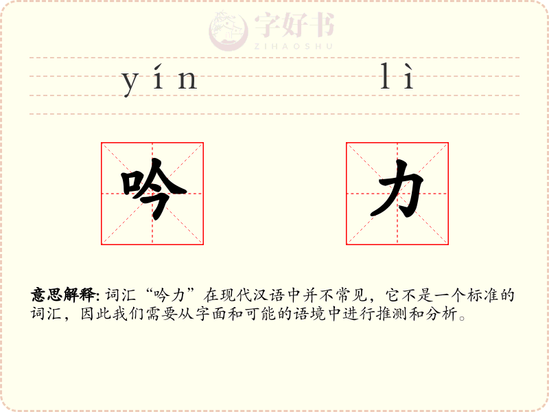 吟力