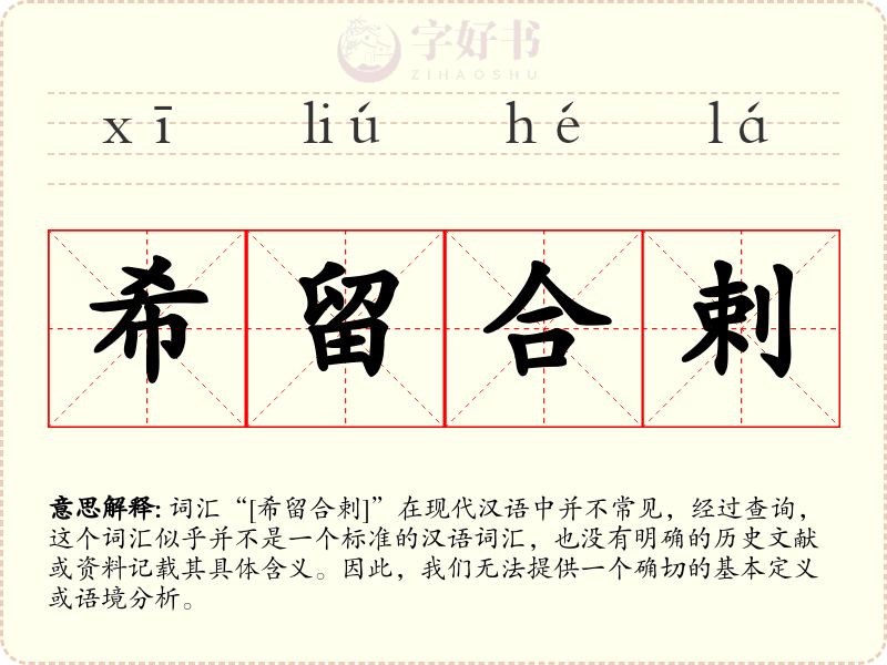 希留合剌