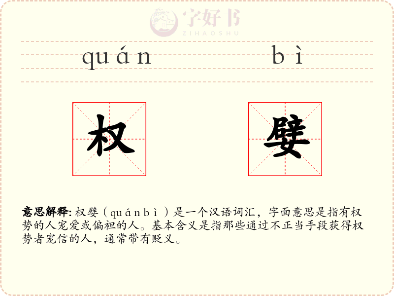 权嬖