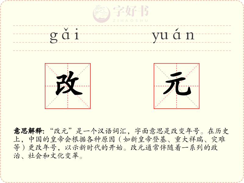 改元