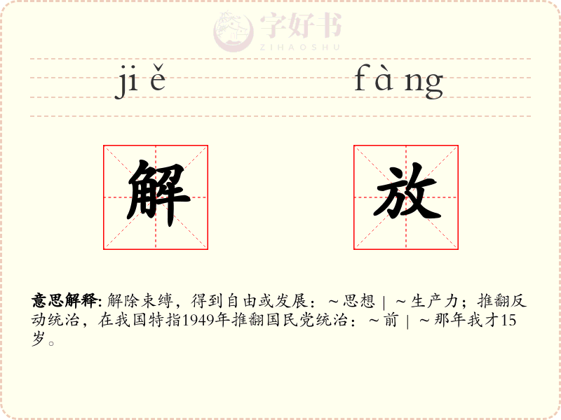 解放