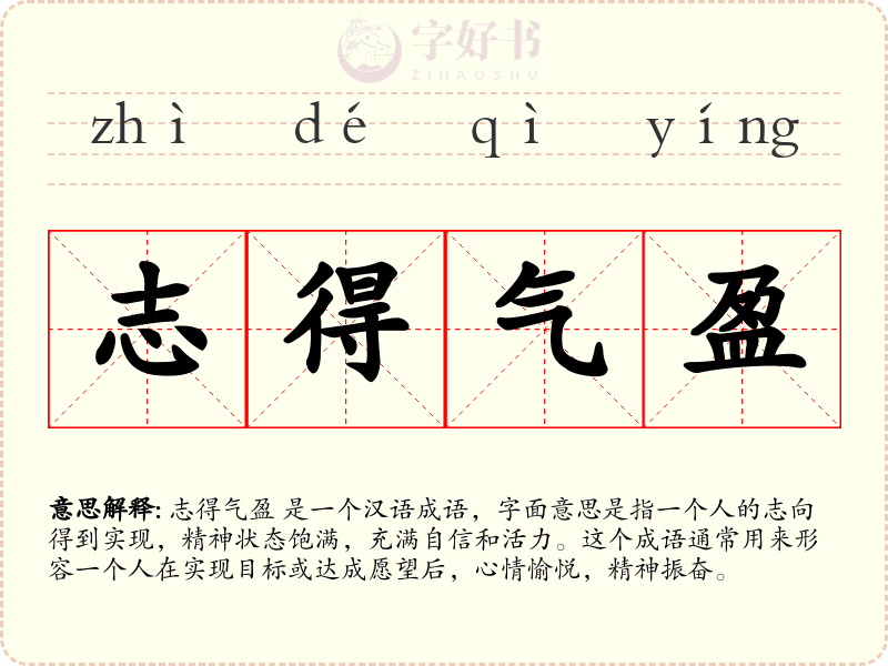 志得气盈