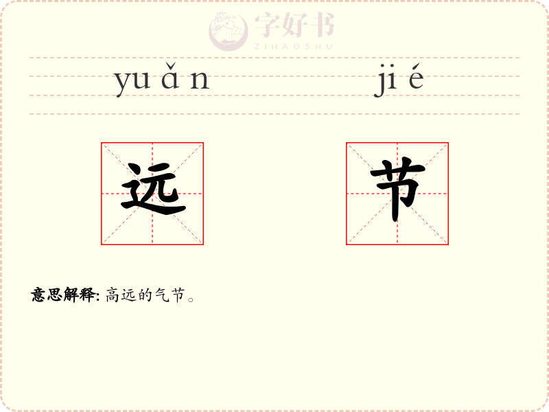远节