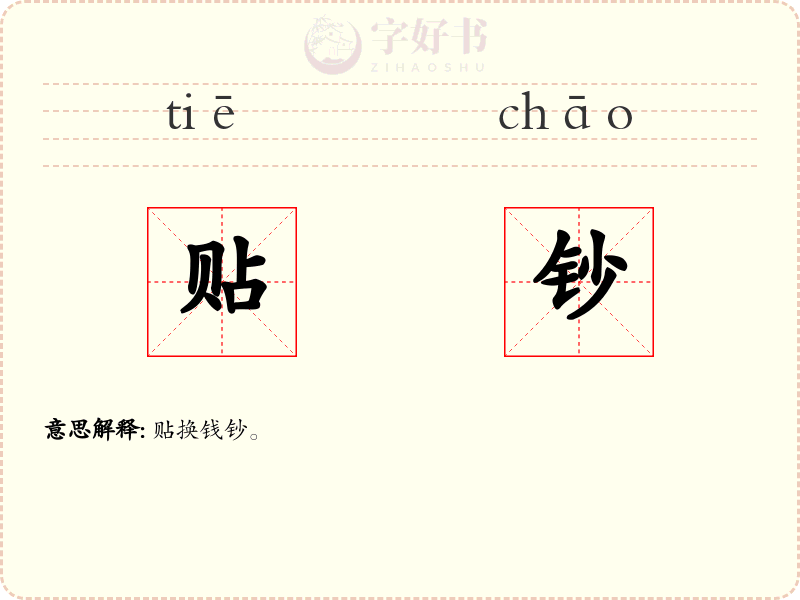 贴钞