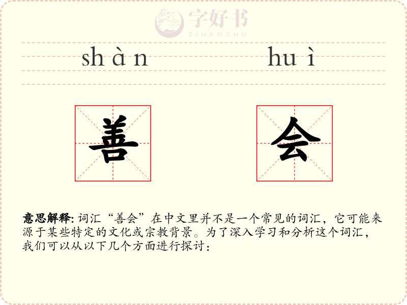 善会