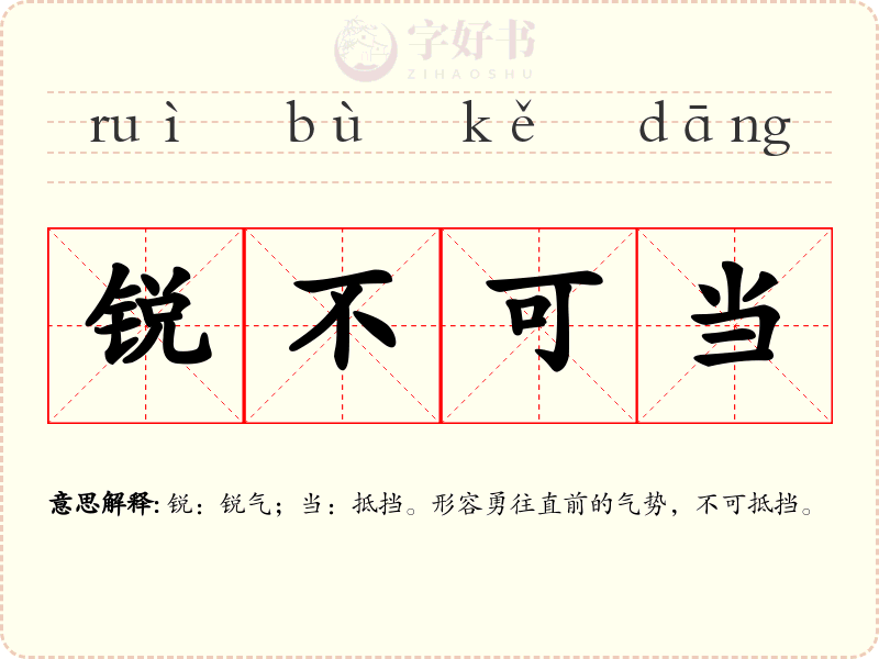 锐不可当