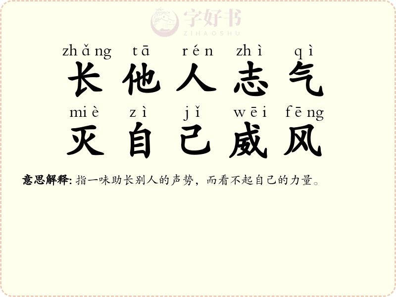 长他人志气，灭自己威风