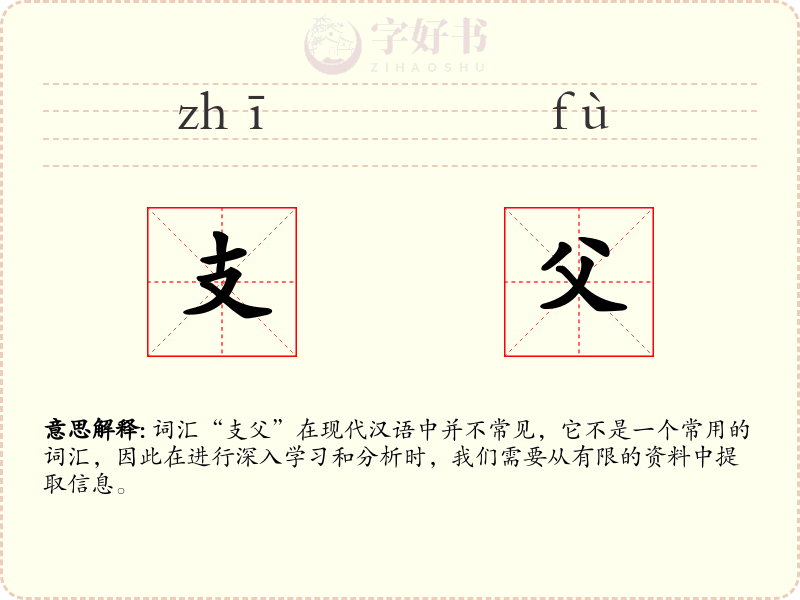支父