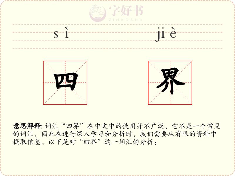 四界