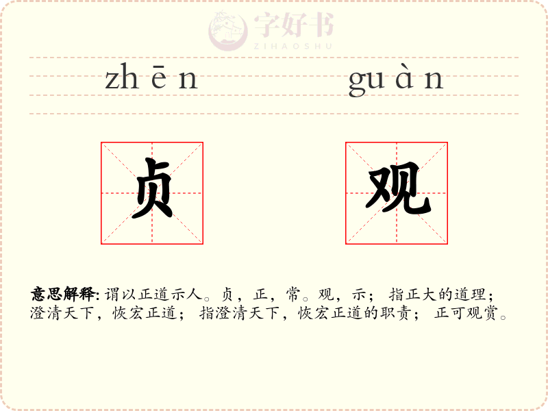 贞观
