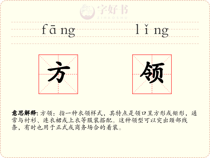 方领