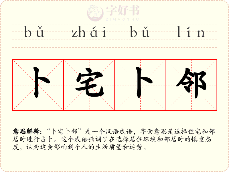 卜宅卜邻