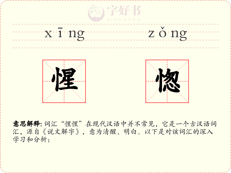 惺愡