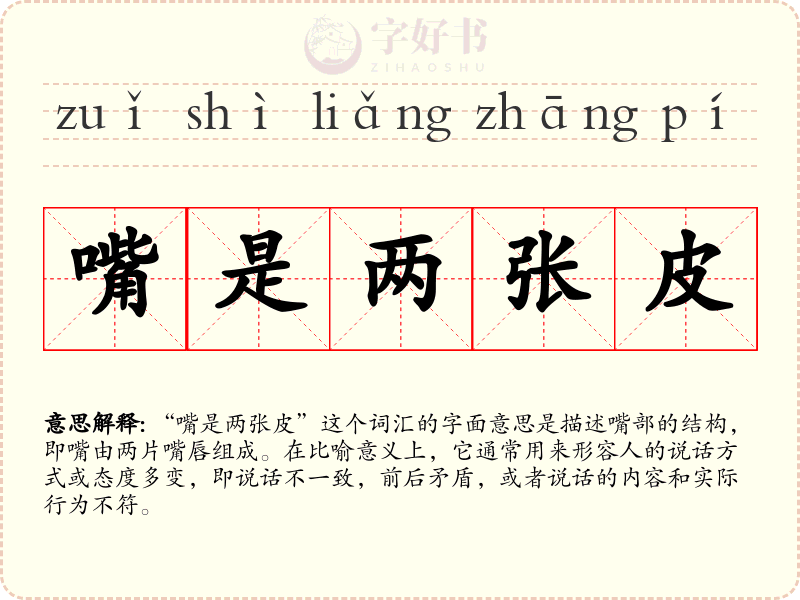 嘴是两张皮