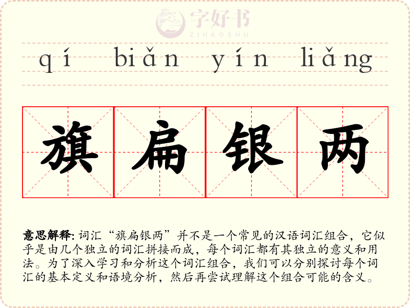 旗扁银两