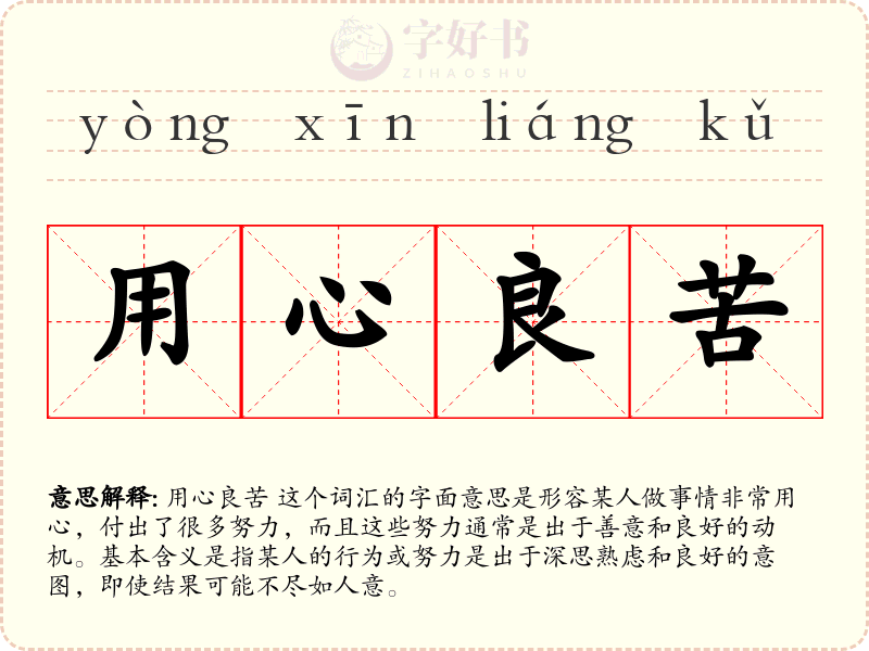 用心良苦