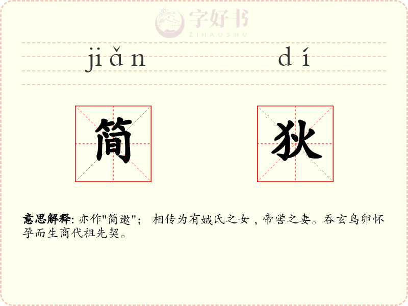 简狄
