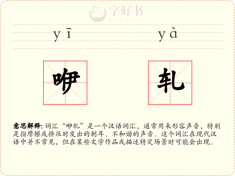 咿轧
