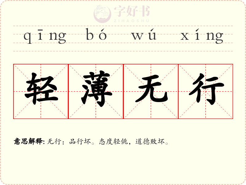 轻薄无行