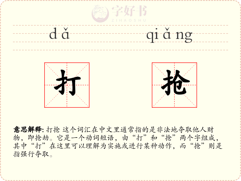 打抢
