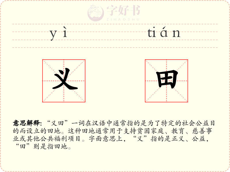 义田
