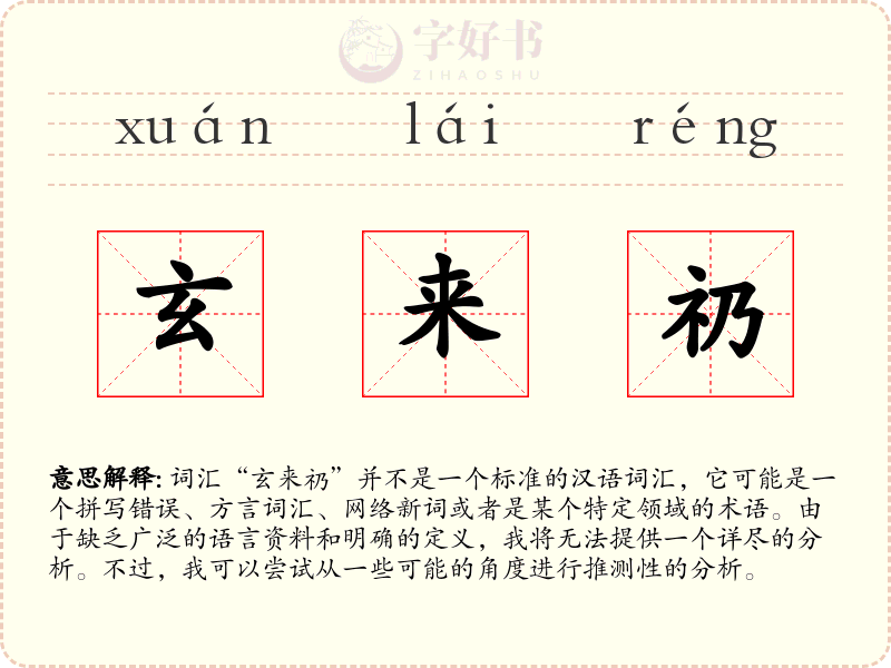 玄来礽