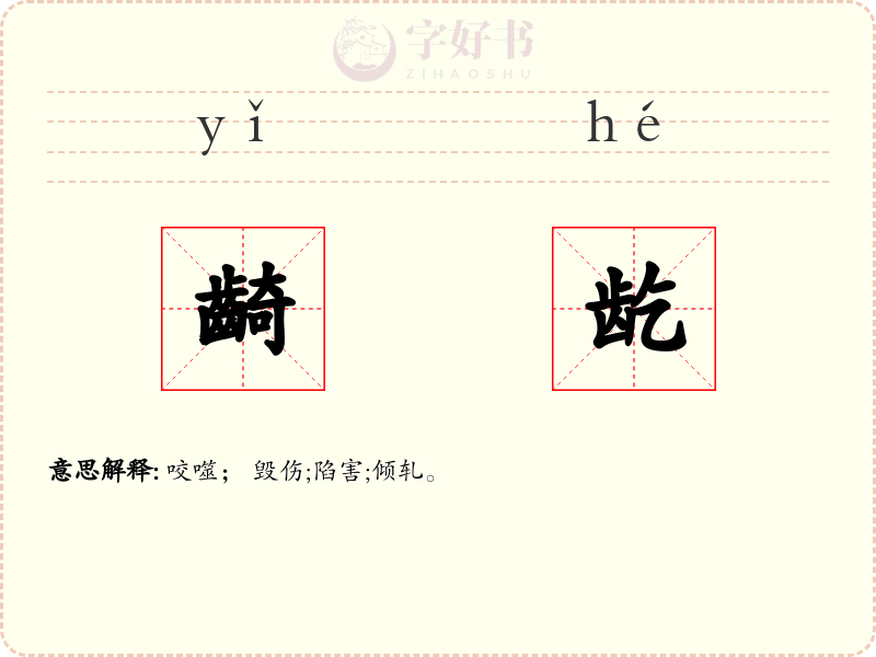 齮龁