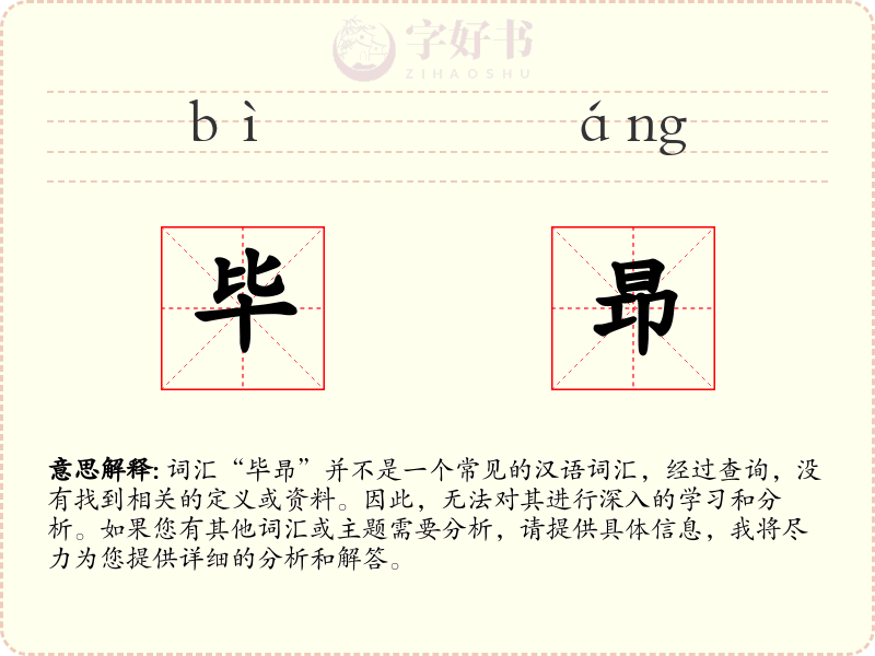 毕昻