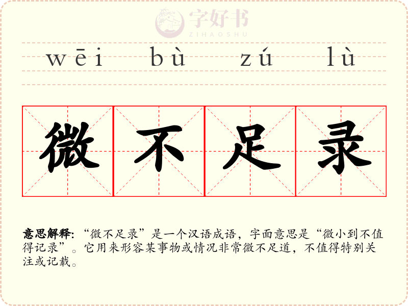 微不足录