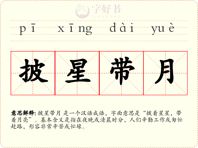 披星带月