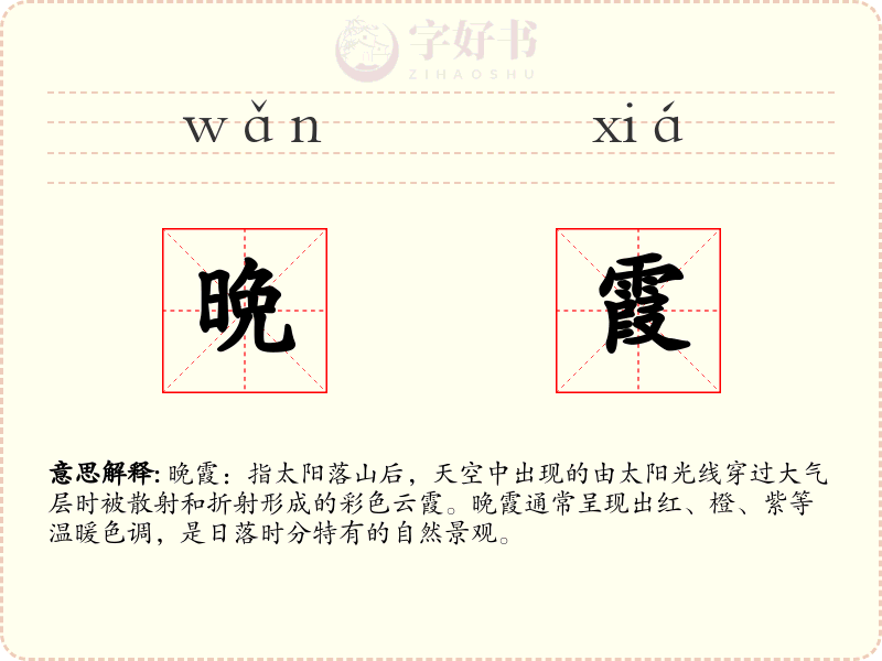晩霞