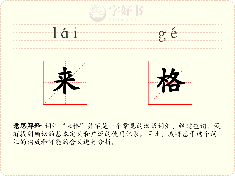 来格