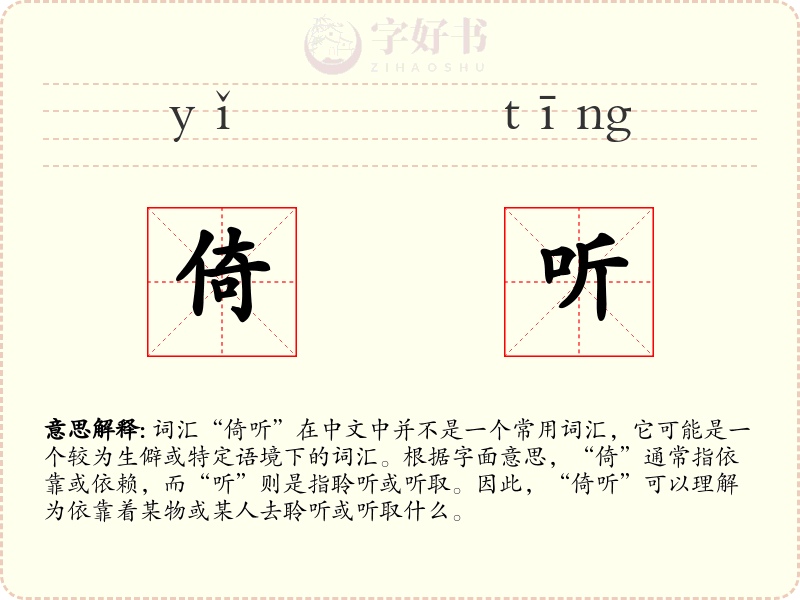 倚听