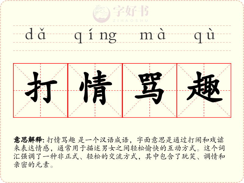 打情骂趣