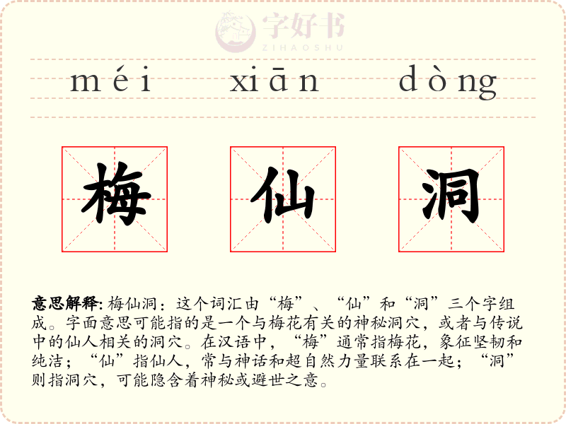 梅仙洞