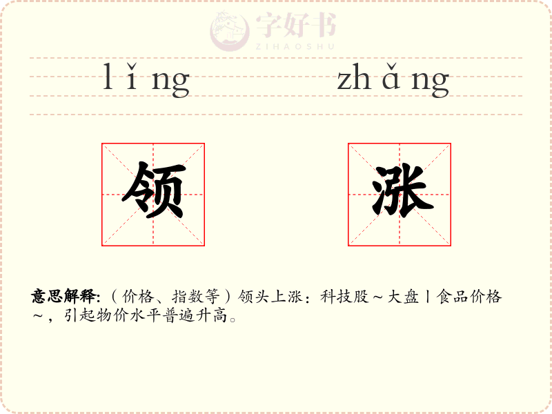 领涨