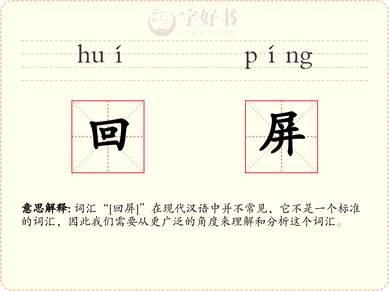 回屏