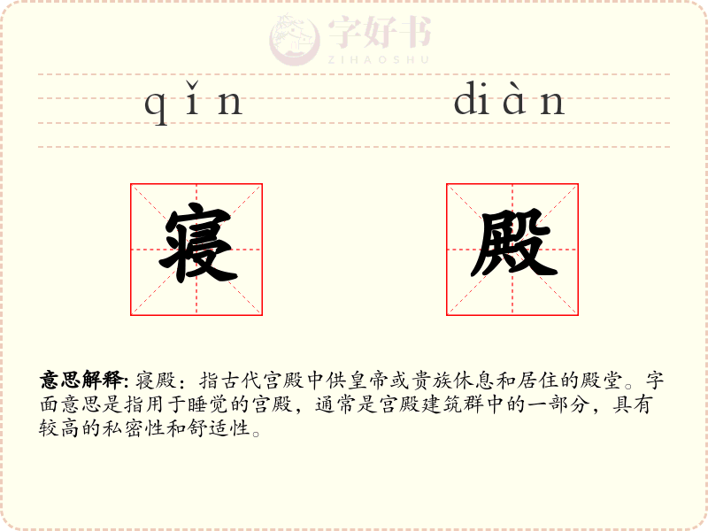寝殿