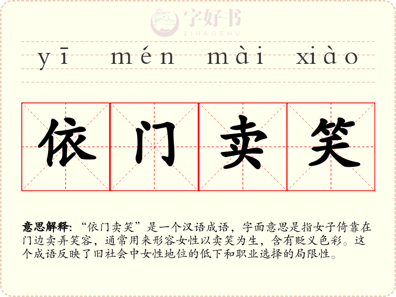 依门卖笑
