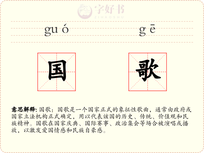 国歌