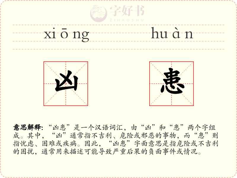 凶患