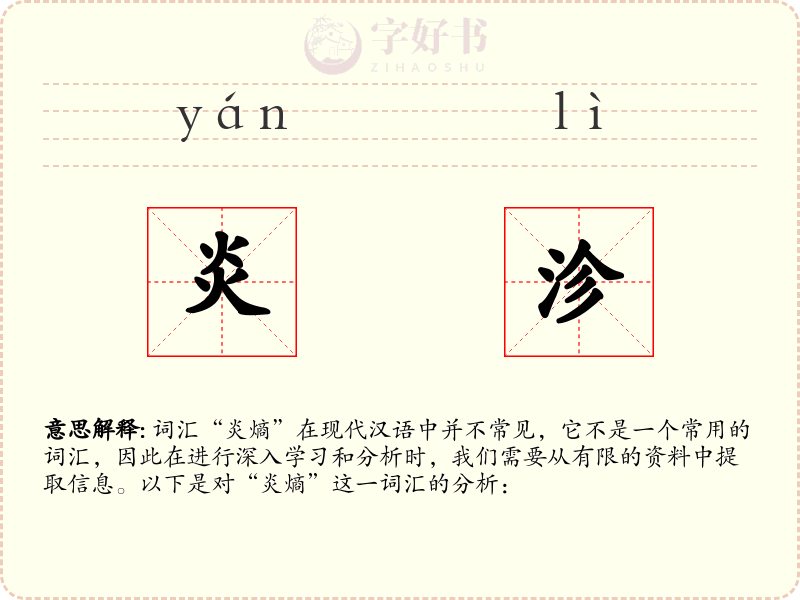 炎沴