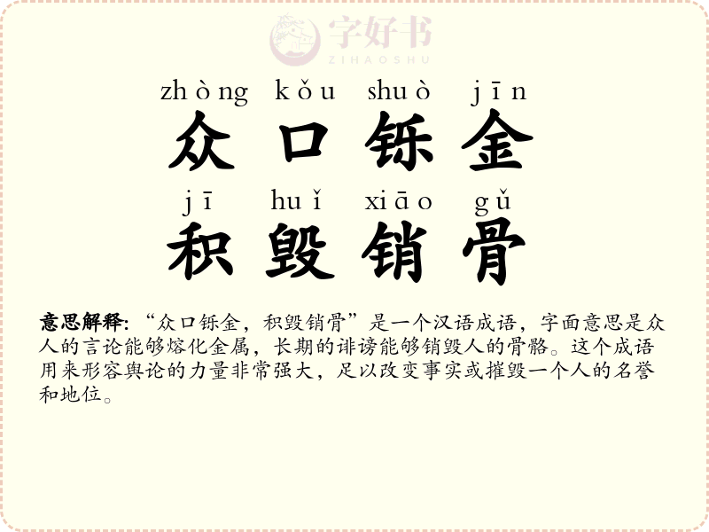 众口铄金，积毁销骨