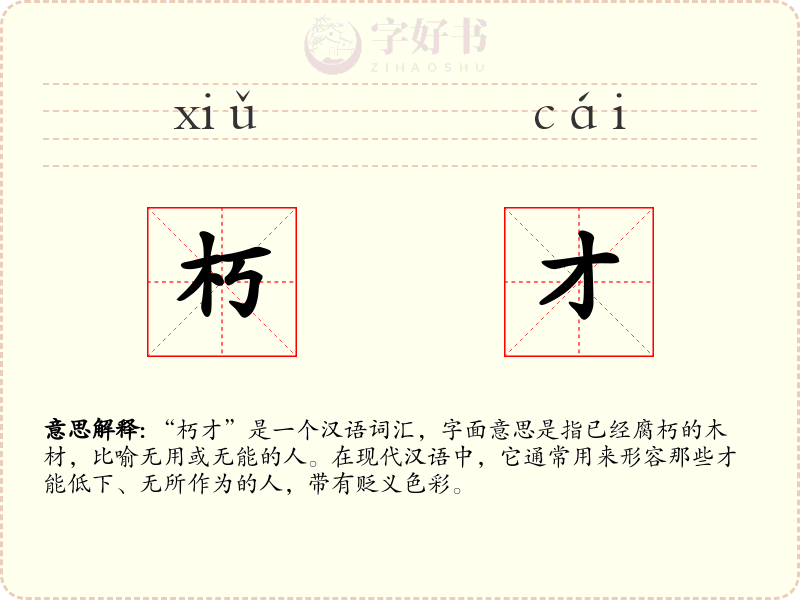 朽才