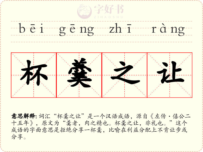 杯羹之让