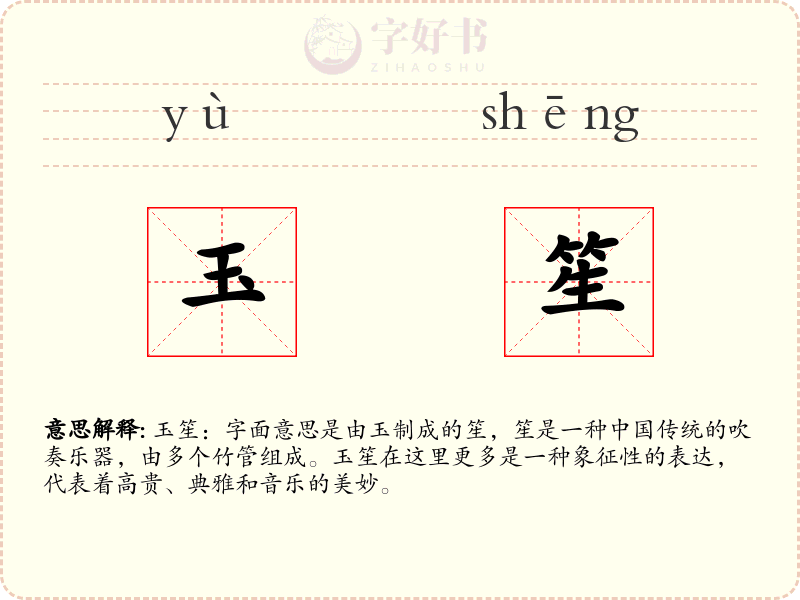 玉笙
