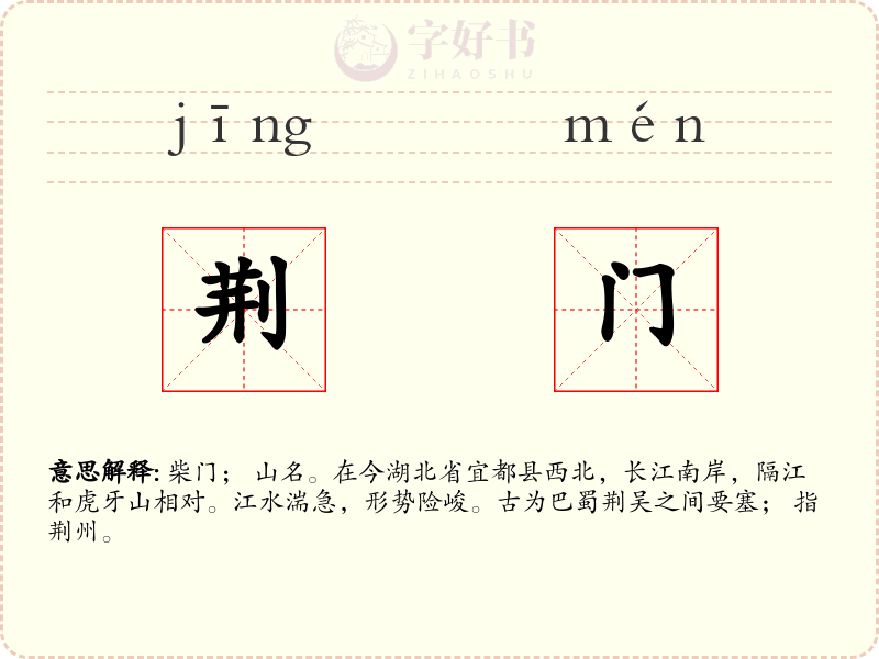荆门